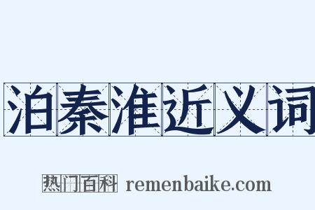 泊秦淮近义词是什么意思的图片